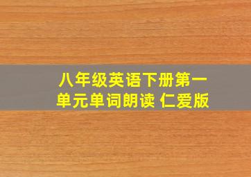 八年级英语下册第一单元单词朗读 仁爱版